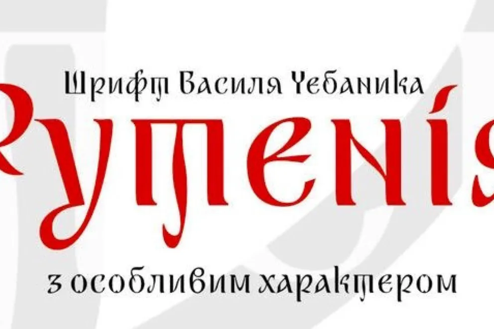 Rutenia — ukraińska czcionka jako symbol tożsamości // Рутенія — український шрифт як символ ідентичності